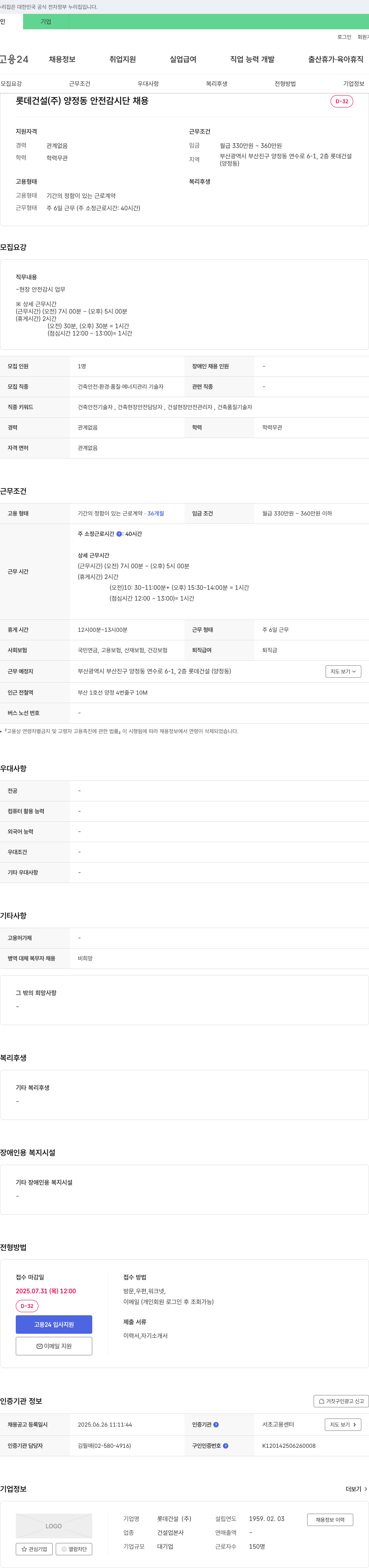 롯데건설 양정동 안전감시단 채용 채용공고