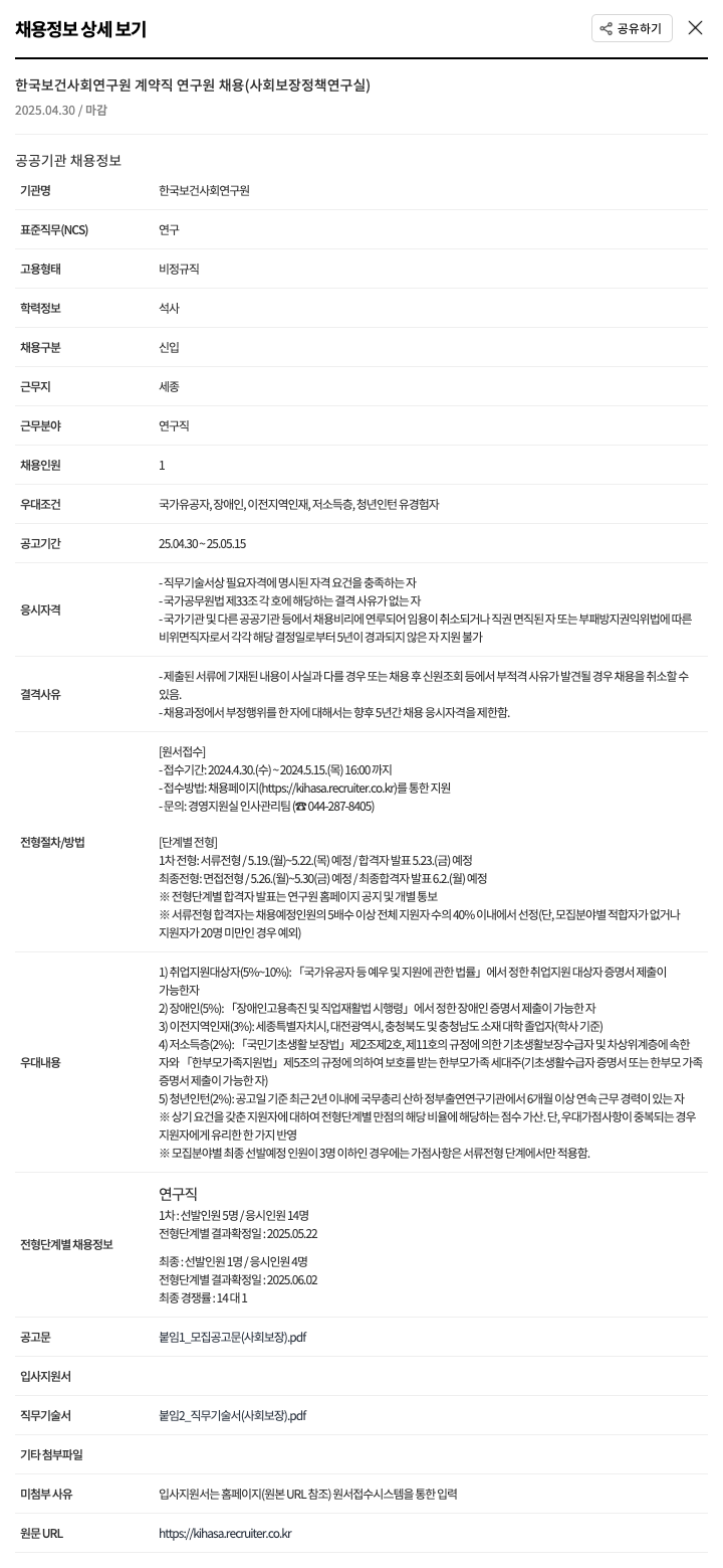 한국보건사회연구원 계약직 연구원 채용 (사회보장정책연구실) 채용공고