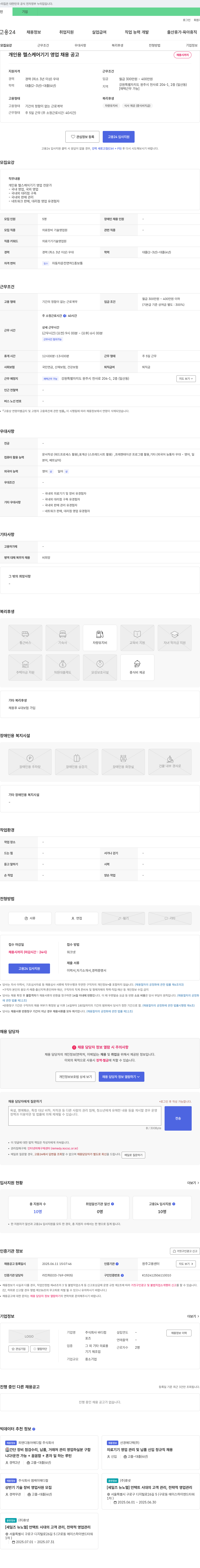 바디컴 개인용 헬스 케어 기기 영업 채용 공고 채용공고