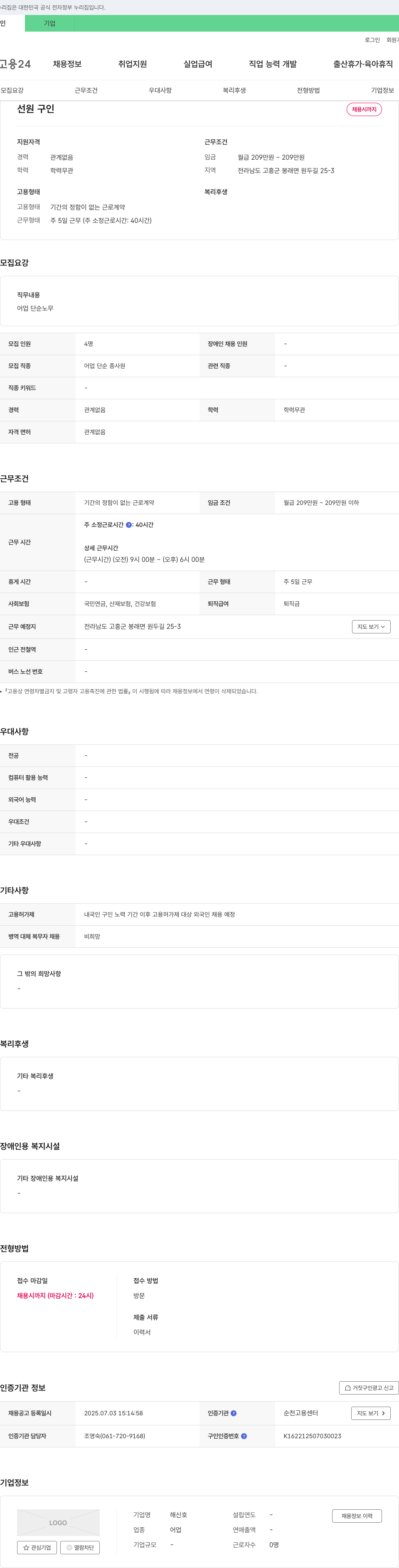 해신호 선원 구인 채용공고