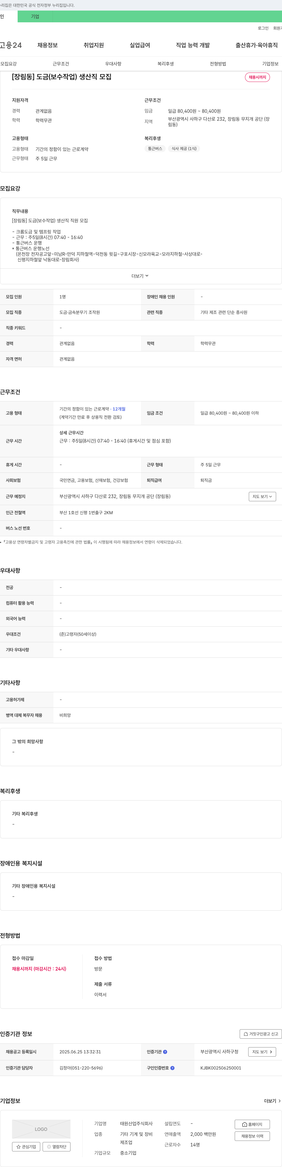 태원산업 [장림동] 도금(보수작업) 생산직 모집 채용공고