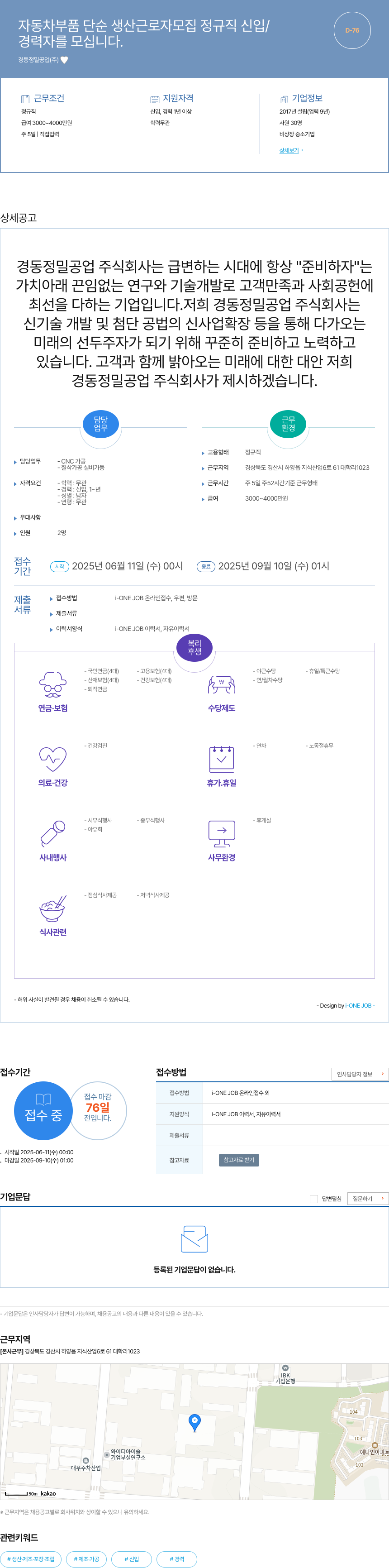 경동정밀공업 자동차 부품 단순 생산 근로자 모집 정규직 신입 / 경력자 채용공고