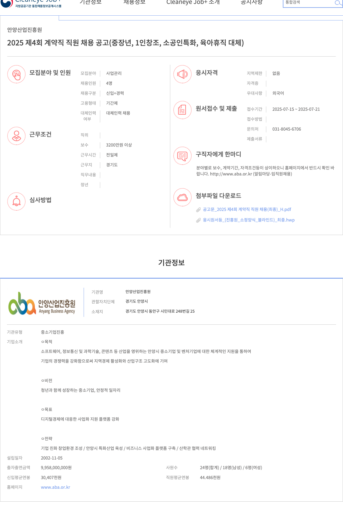안양산업진흥원 2025 제4회 계약직 직원 채용 공고 (중장년, 1인창조, 소공인 특화, 육아휴직 대체) 채용공고