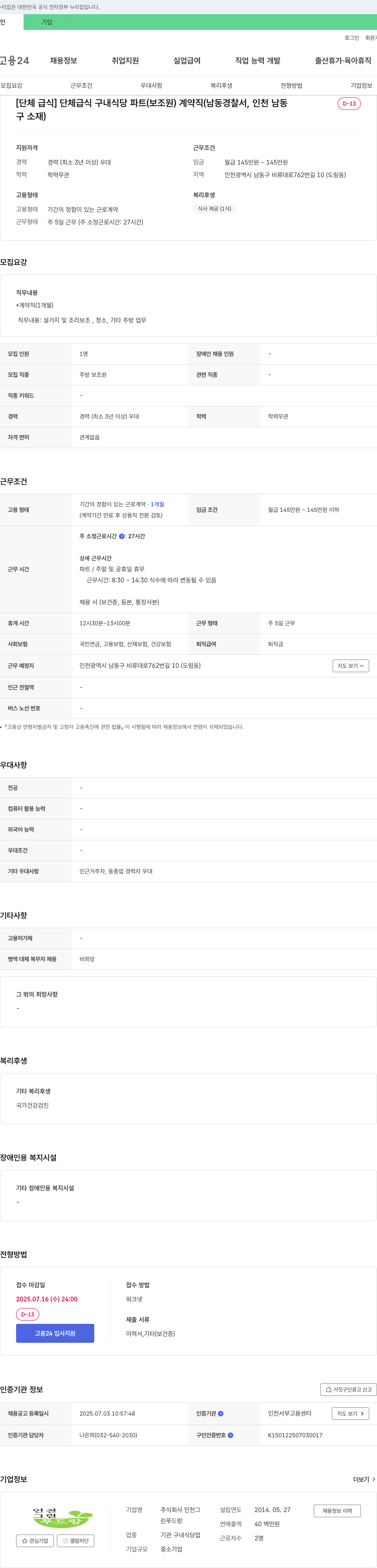 인천린푸드랑 [단체급식] 단체급식 구내식당 파트(보조원) 계약직 채용 (남동경찰서, 인천 남동구 소재) 채용공고