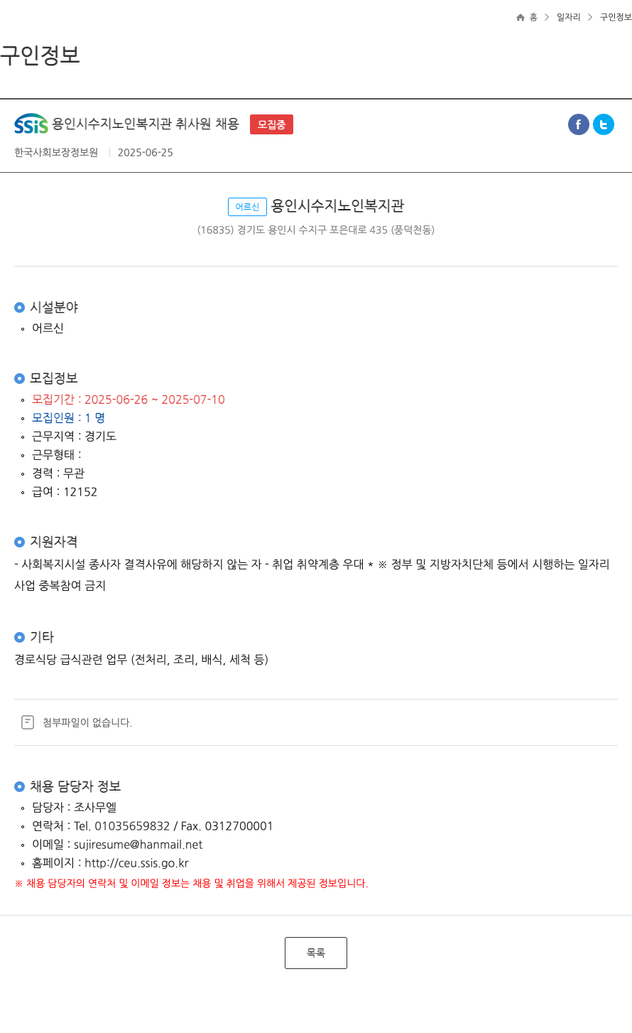 한국사회보장정보원 SSIS 용인시 수지 노인 복지관 취사원 채용 ft 채용공고