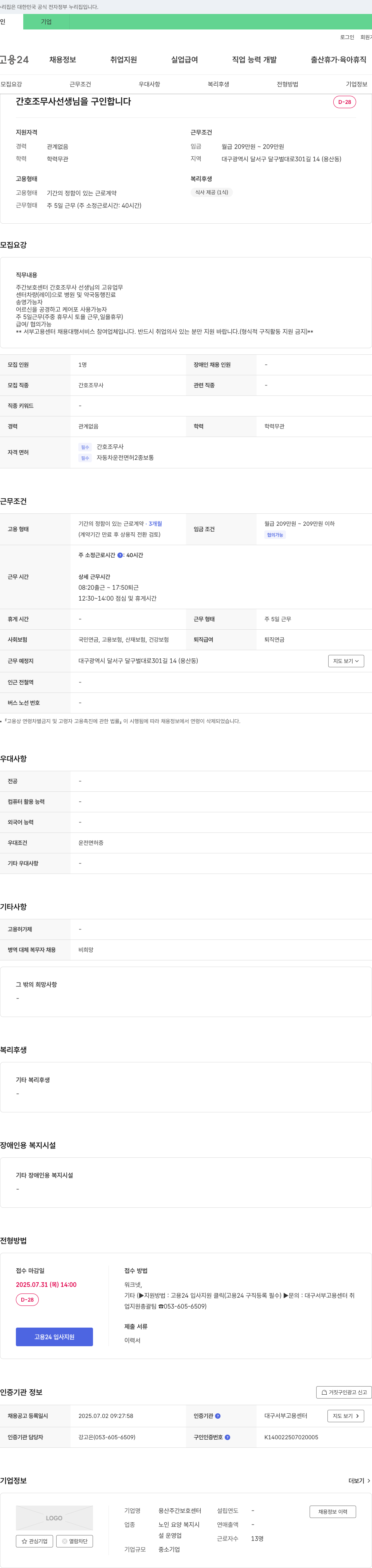 용산주간보호센터 간호조무사 선생님 구인 채용공고