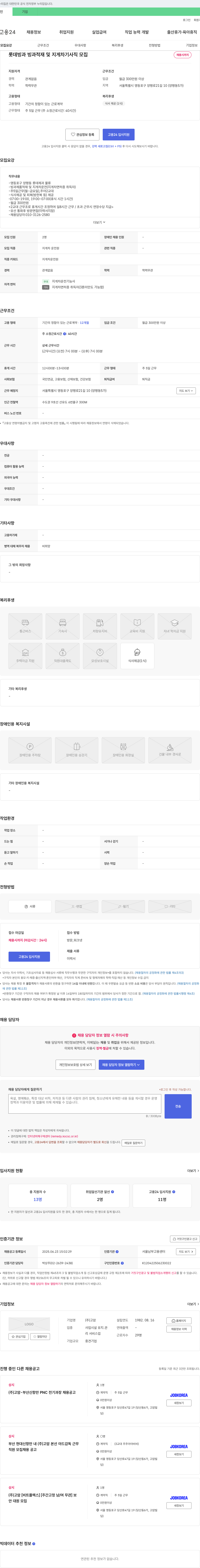 고암 롯데 빙과 빙과 적재 및 지게차 기사직 모집 채용공고