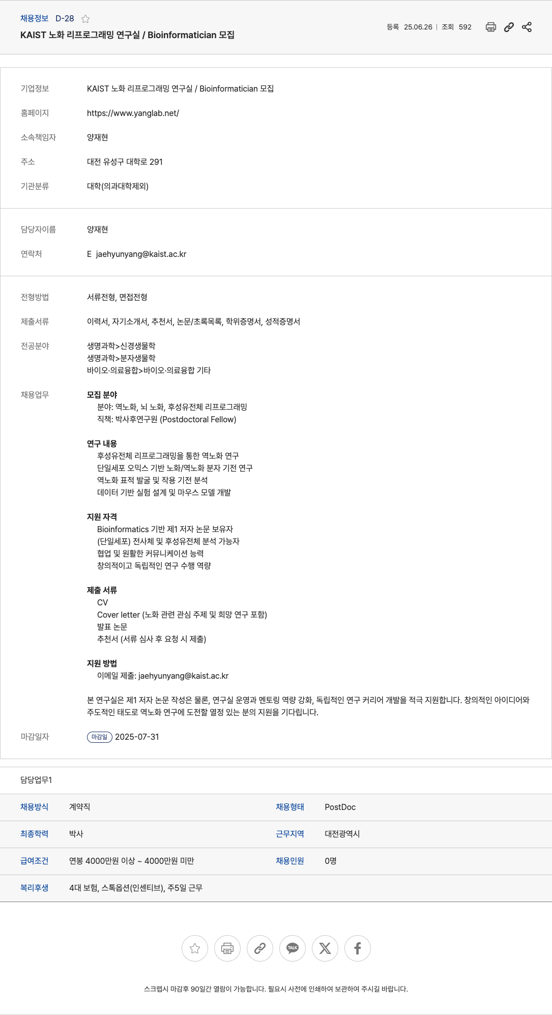 KAIST노화리프로그래밍연구실 Bioinformatician 모집 채용공고