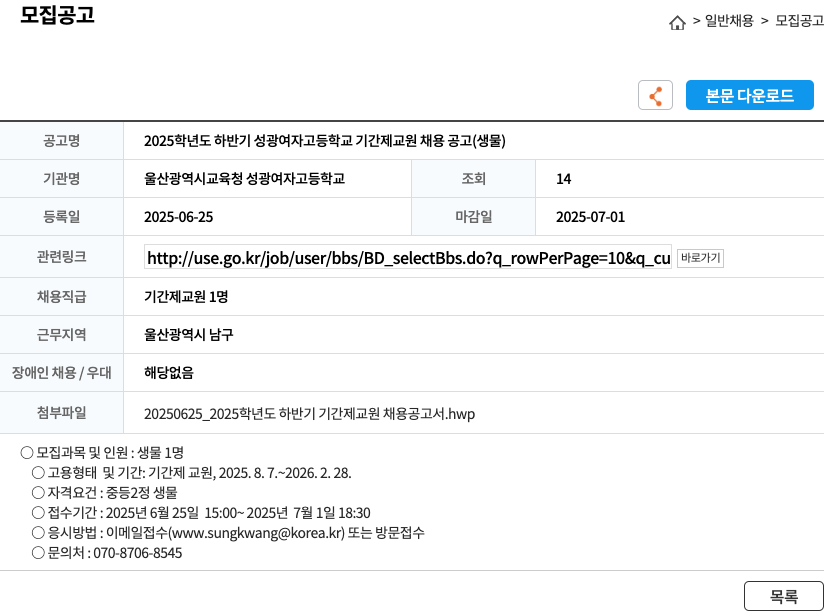 울산광역시교육청성광여자고등학교 2025학년도 하반기 성광여자고등학교 기간제 교원 채용 공고 (생물) 채용공고