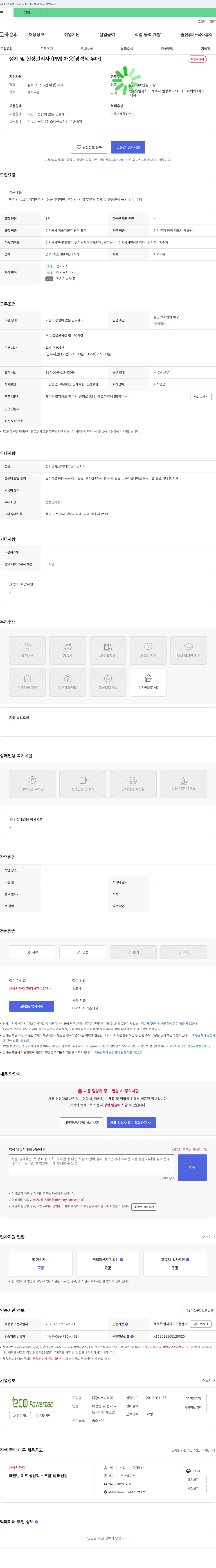 에코파워텍 설계 및 현장 관리자(PM) 채용 (경력직 우대) 채용공고