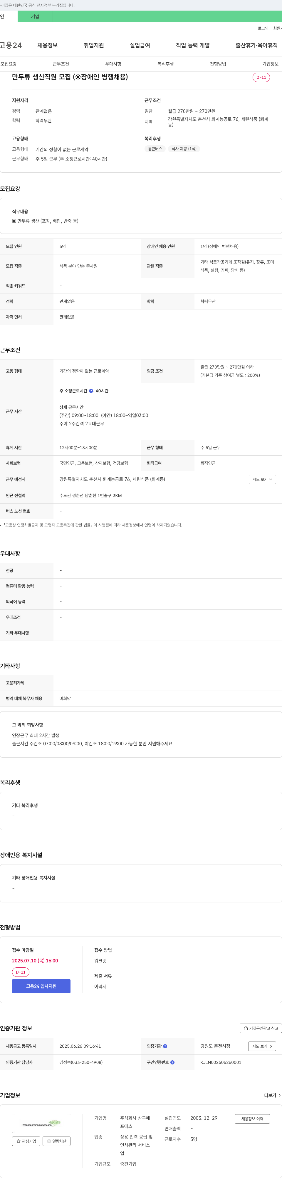 삼구에 만두류 생산 직원 모집 (※ 장애인 병행 채용) 채용공고