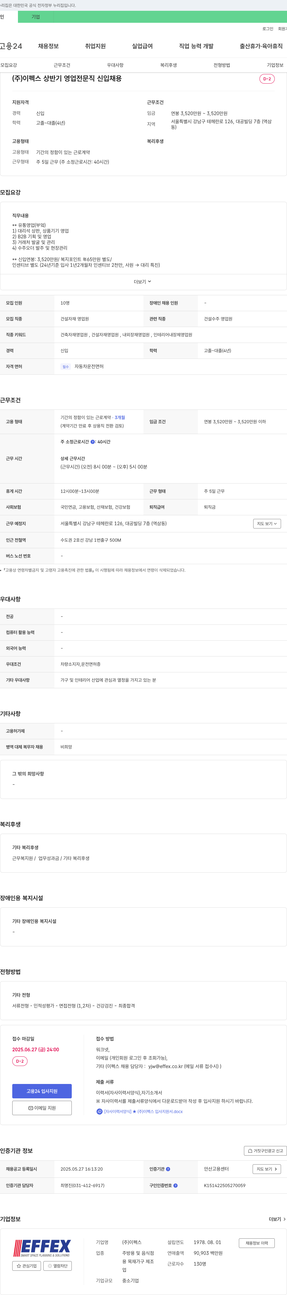이펙스 (주)이펙스 상반기 영업 전문직 신입 채용 채용공고