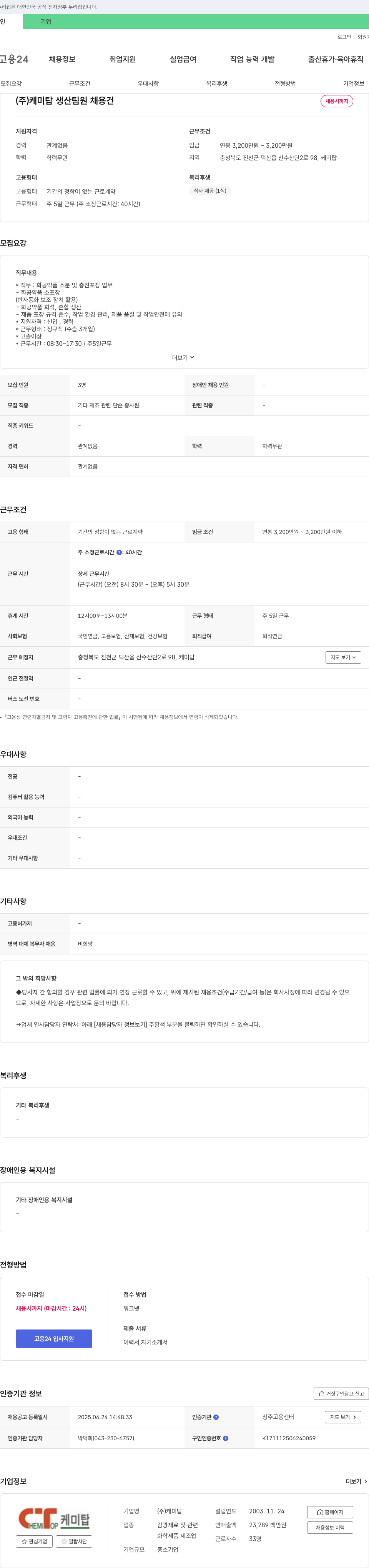 케미탑 생산 팀원 채용 건 채용공고