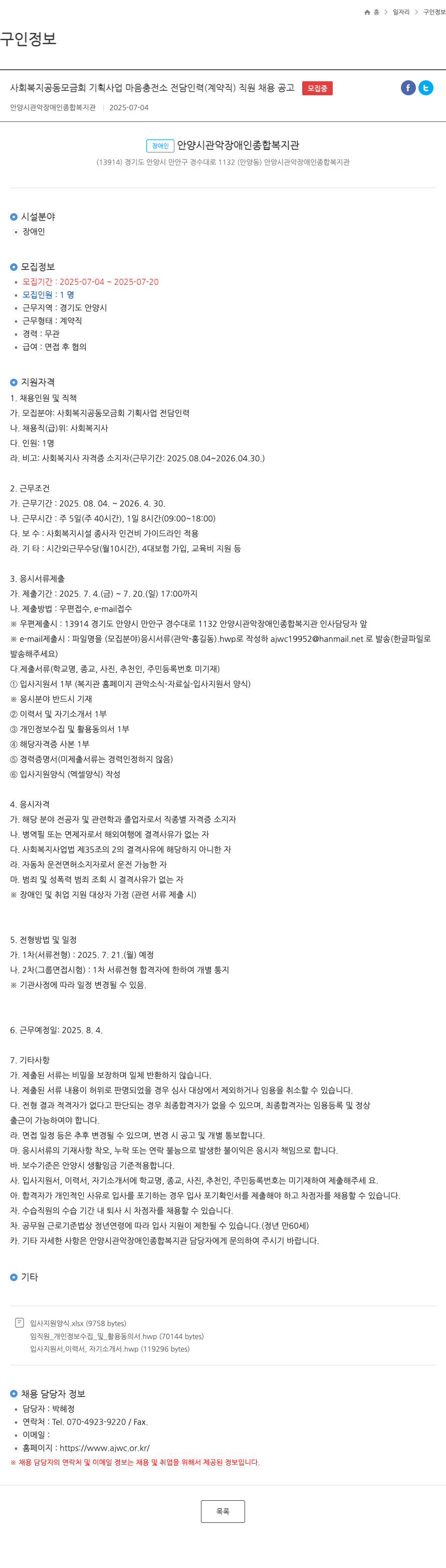 안양시관악장애인종합복지관 사회복지공동모금회 기획사업 마음충전소 전담 인력(계약직) 직원 채용 공고 채용공고