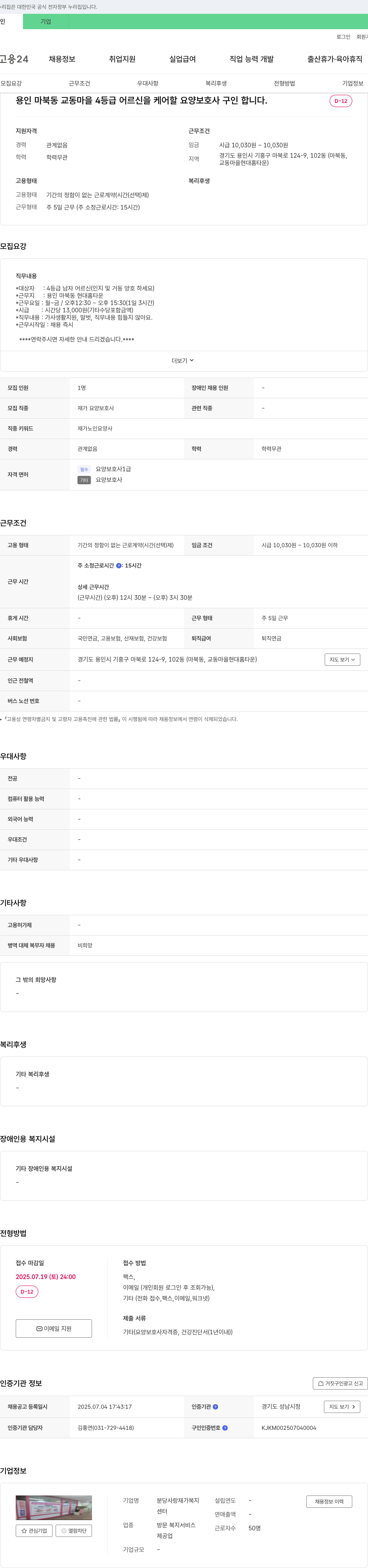 분당사랑재가복지센터 용인 마북동 교동마을 4등급 어르신 케어 요양보호사 구인 채용공고