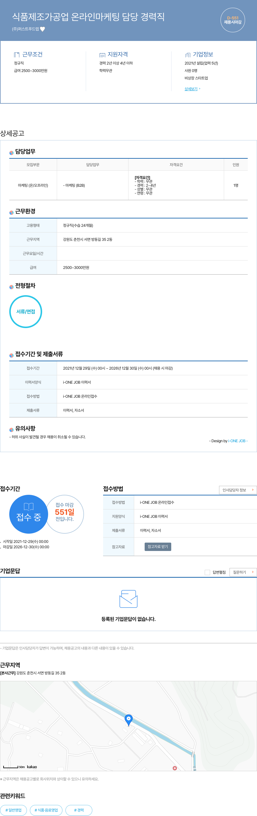 퍼스트푸드랩 식품 제조 가공업 온라인 마케팅 담당 경력직 채용공고