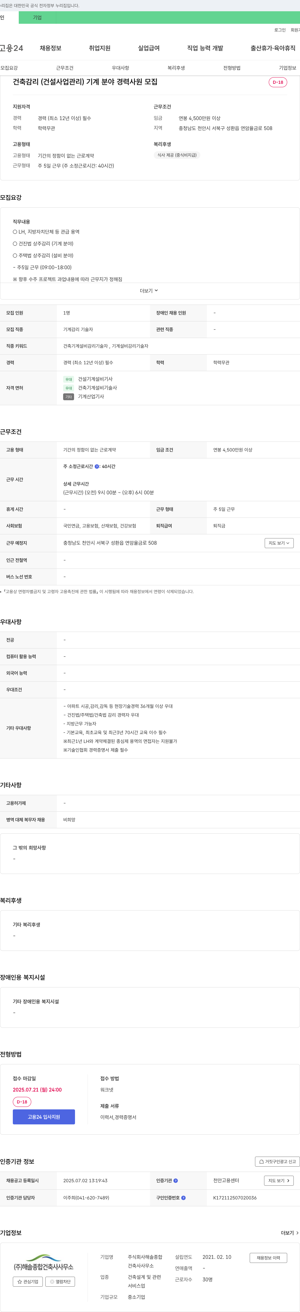해솔종합건축사사무소 건축 감리(건설 사업 관리) 기계 분야 경력 사원 모집 채용공고