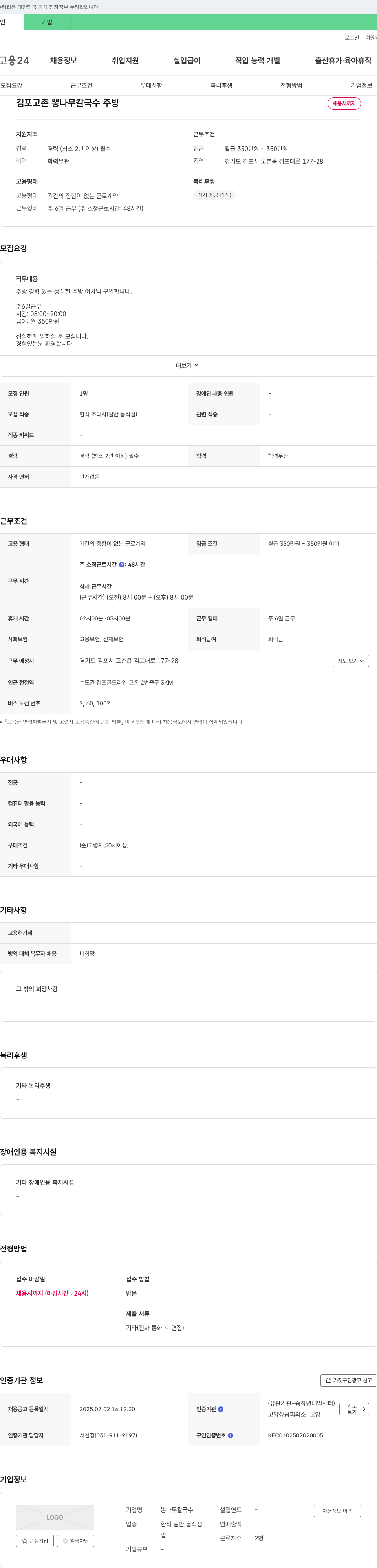 뽕나무칼국수 김포 고촌 뽕나무 칼국수 주방 채용 채용공고