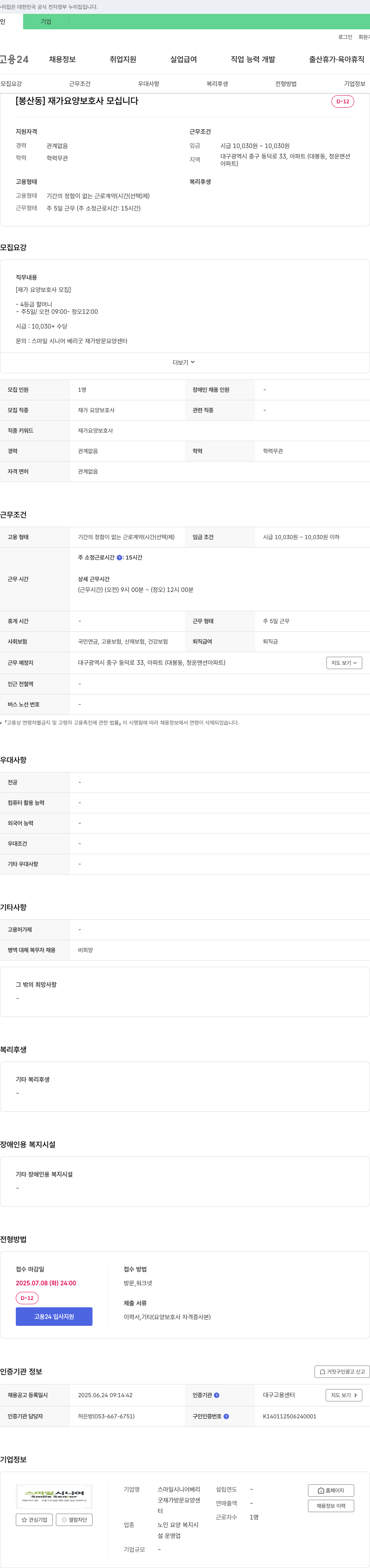 스마일시니어베리굿재가방문요양센터 [봉산동] 재가 요양 보호사 모십니다 채용공고