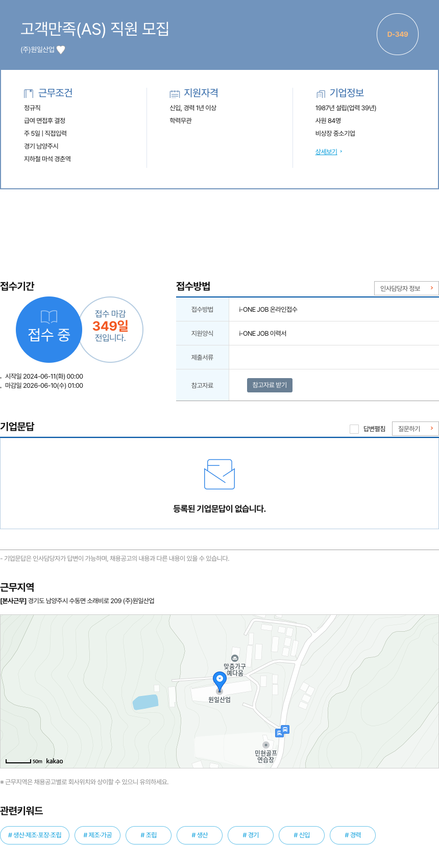 원일산업 고객 만족 (AS) 직원 모집 채용공고