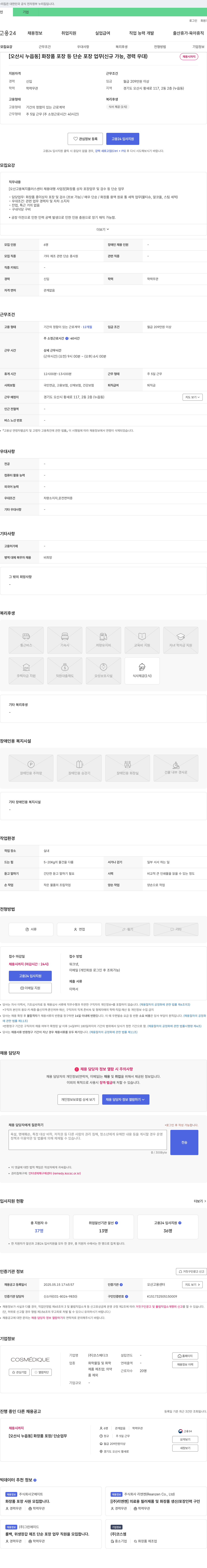 코스메디크 [오산시 누읍동] 화장품 포장 등 단순 포장 업무 (신규 가능, 경력 우대) 채용공고