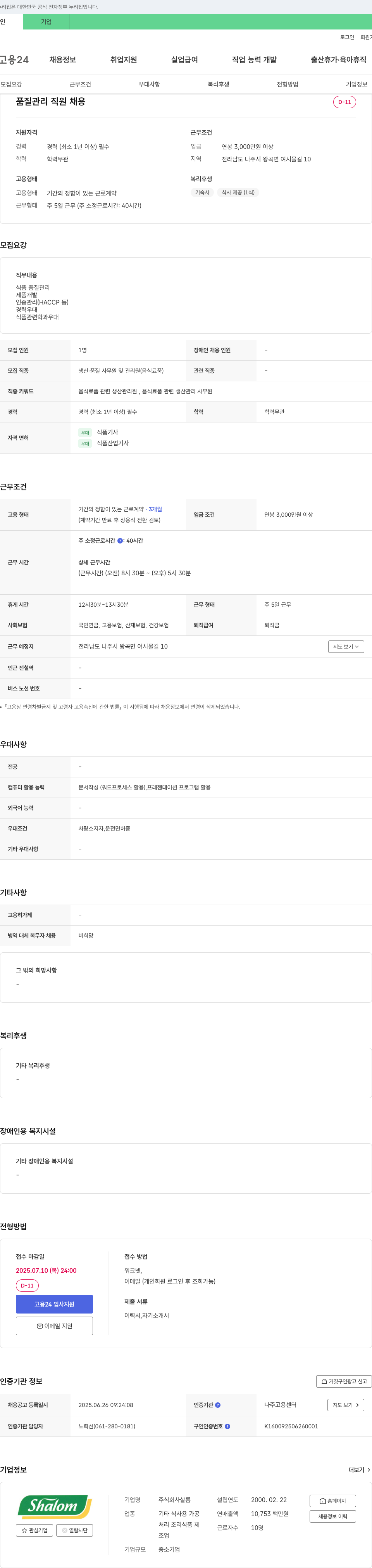 샬롬 품질 관리 직원 채용 채용공고