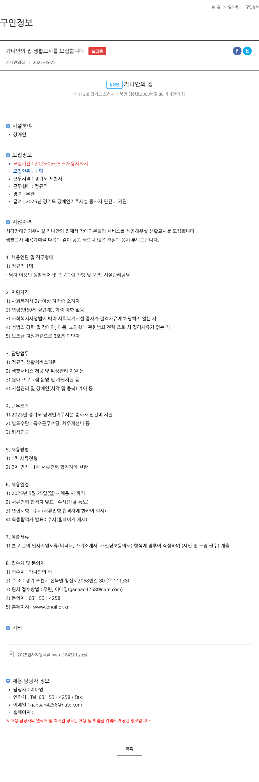가나안의집 가나안의 집 생활교사 모집 채용공고