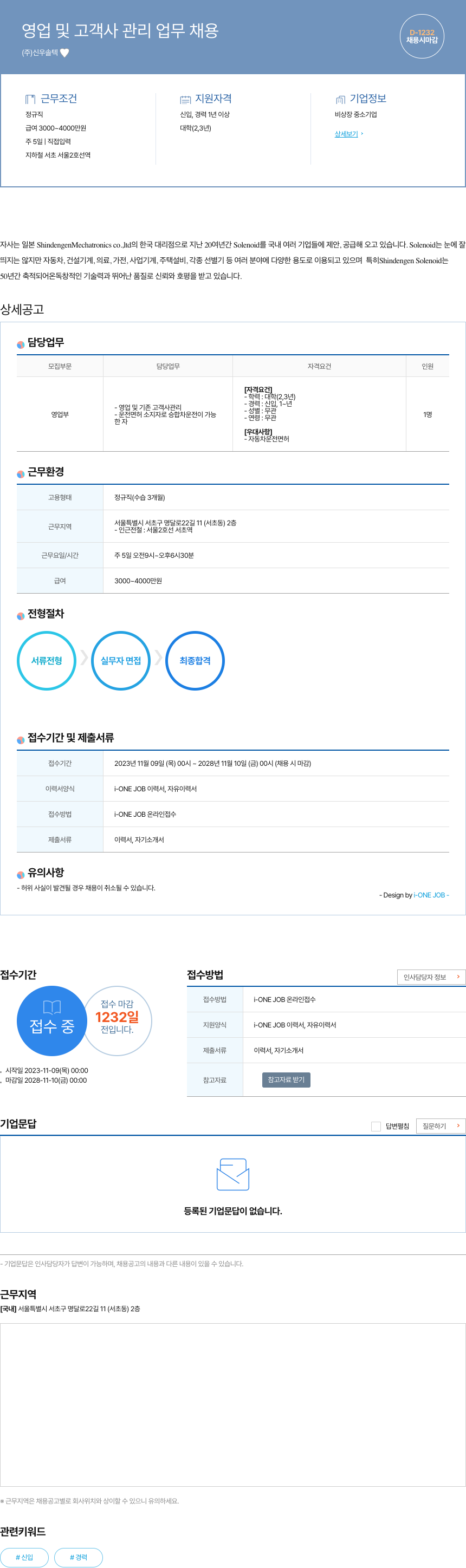 신우솔텍 영업 및 고객사 관리 업무 채용 채용공고