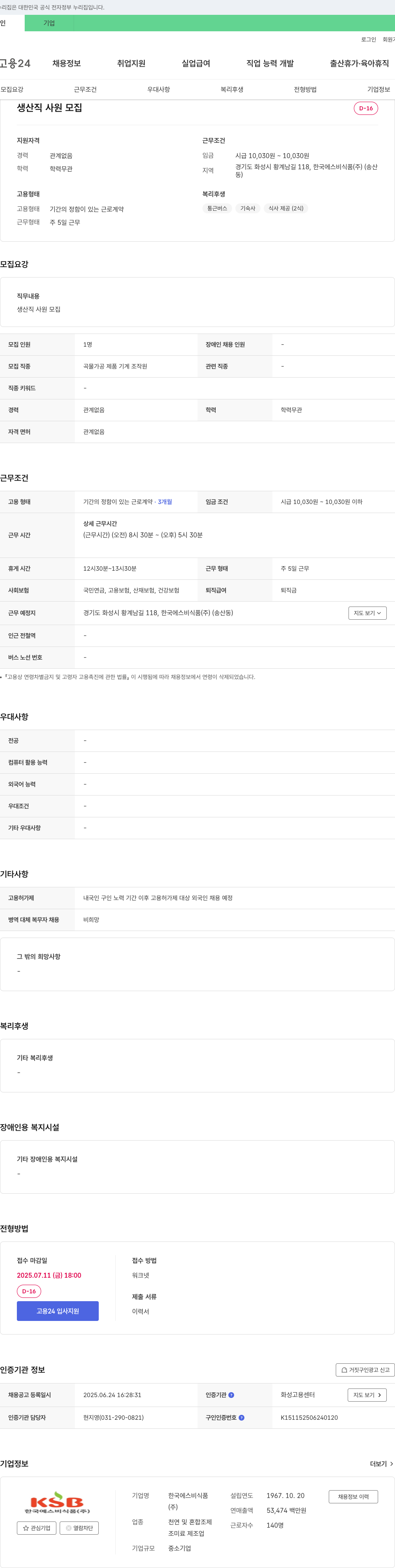 한국에스비식품 생산직 사원 모집 채용공고