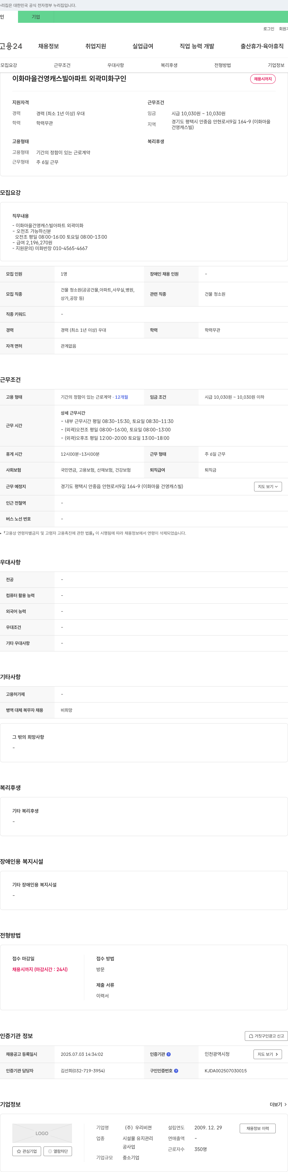 우리비젼 이화마을 건영캐스빌 아파트 외곽 미화 구인 채용공고