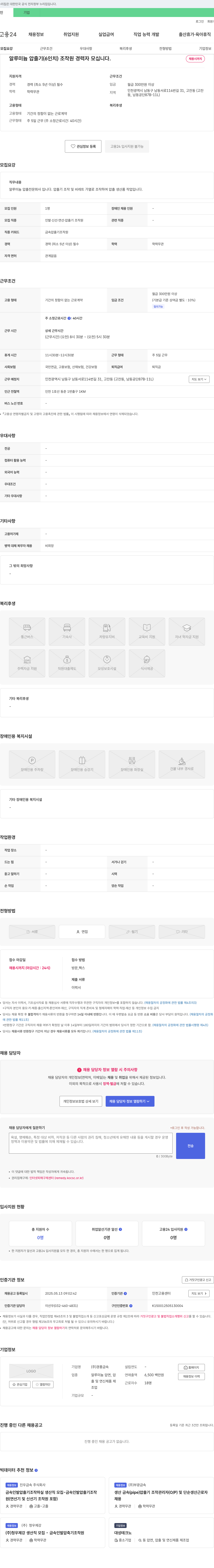 경풍금속 알루미늄 압출기(6인치) 조작원 경력자 모십니다. 채용공고