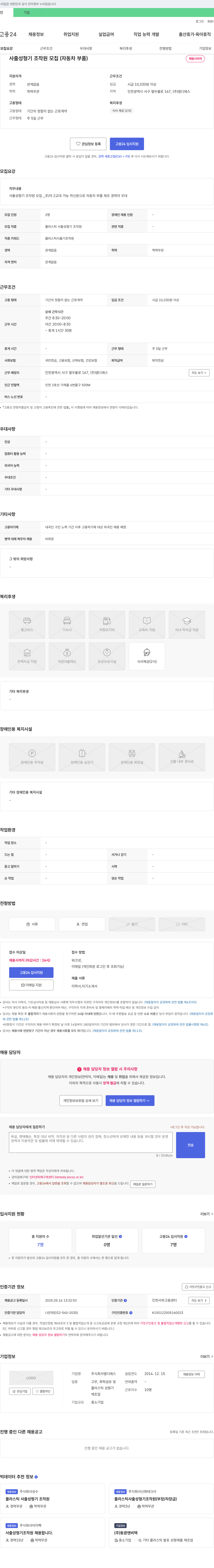 엠디에스 사출 성형기 조작원 모집 (자동차 부품) 채용공고