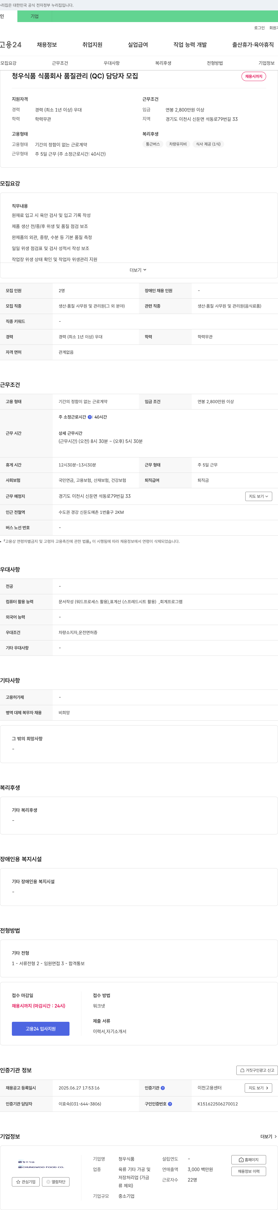 청우식품 식품 회사 품질 관리(QC) 담당자 모집 채용공고