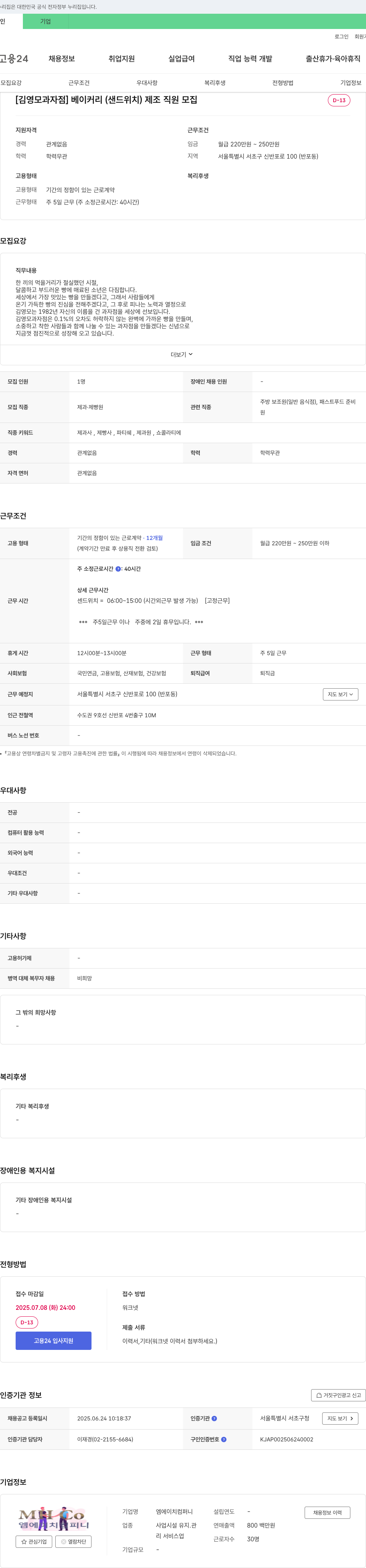 김영모과자점 베이커리(샌드위치) 제조 직원 모집 채용공고