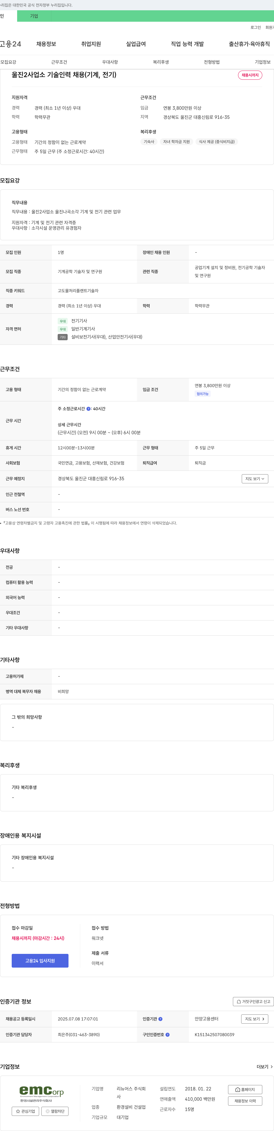 리뉴어스 울진2사업소 기술인력 채용(기계, 전기) 채용공고