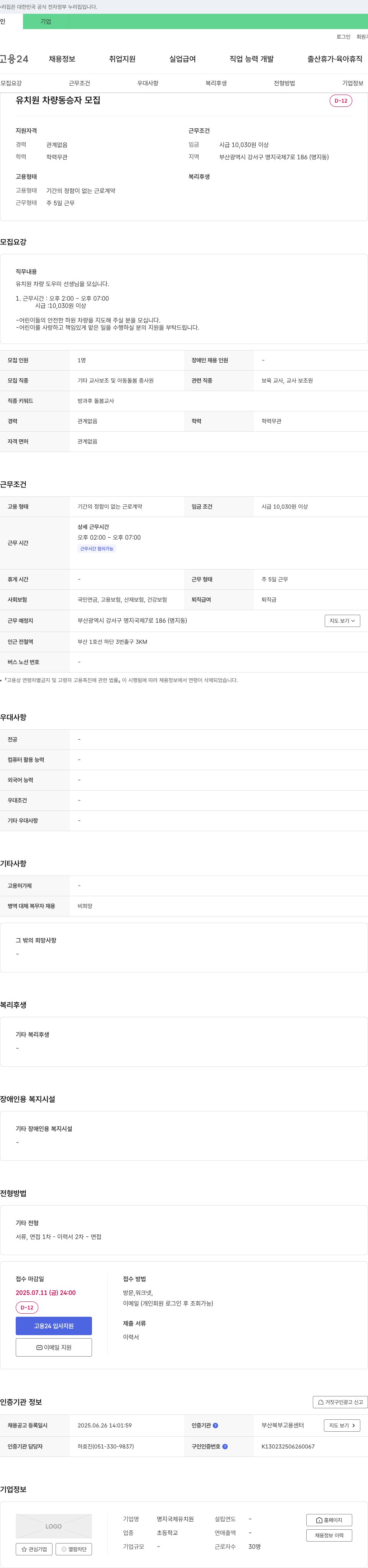 명지국제유치원 유치원 차량 동승자 모집 채용공고