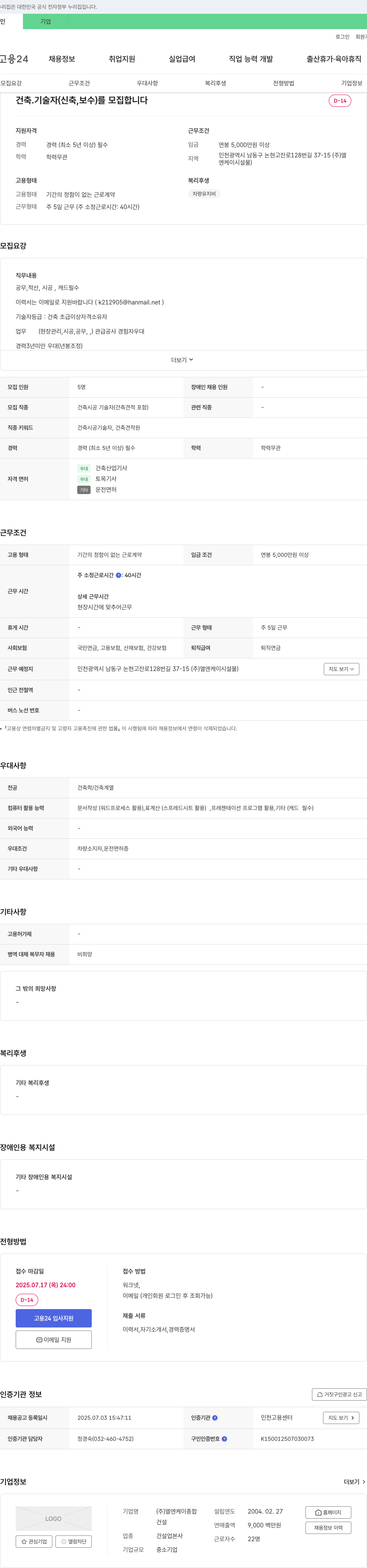 엘엔케이종합 건축·기술자(신축, 보수) 모집 채용공고