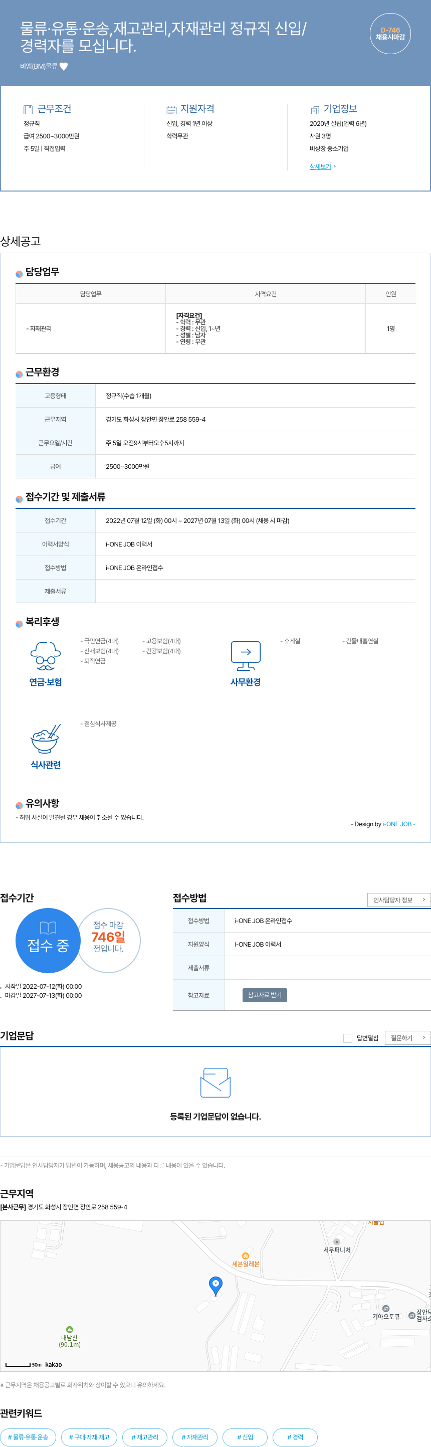 비엠물류 물류 · 유통 · 운송, 재고 관리, 자재 관리 정규직 신입/경력자 채용 채용공고
