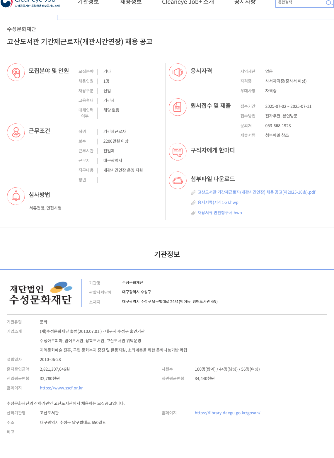 수성문화재단 고산도서관 기간제 근로자(개관 시간 연장) 채용 공고 채용공고
