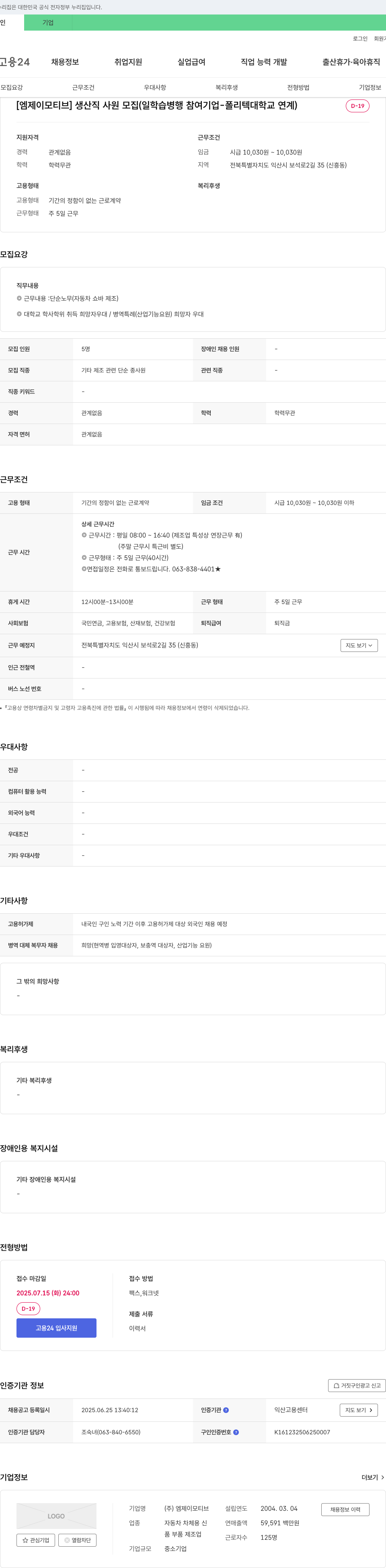 엠제이모티브 [엠제이 모티브] 생산직 사원 모집 (일 학습 병행 참여 기업 - 폴리텍 대학교 연계) 채용공고