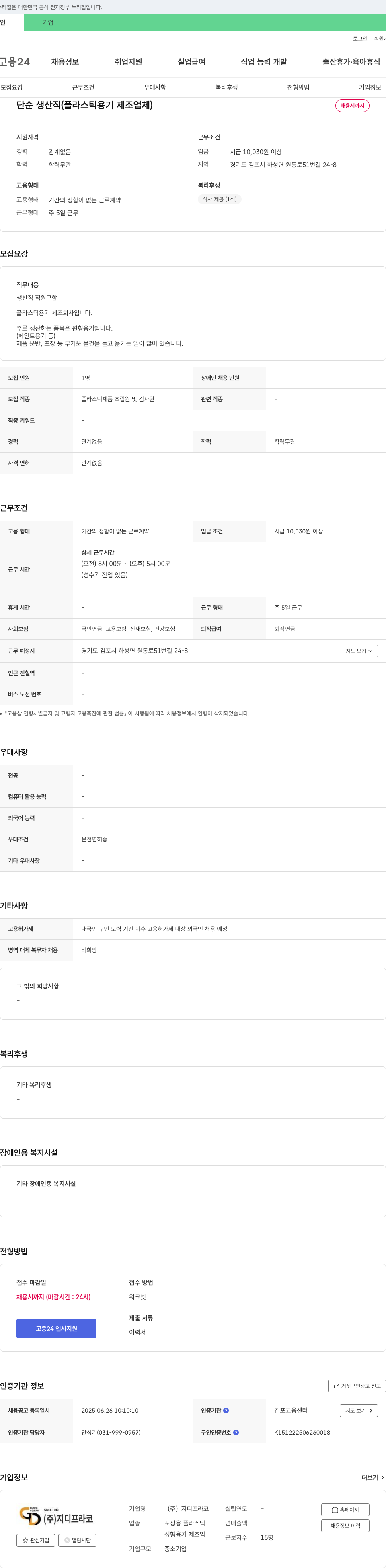 지디프라코 단순 생산직(플라스틱 용기 제조업체) 채용 채용공고