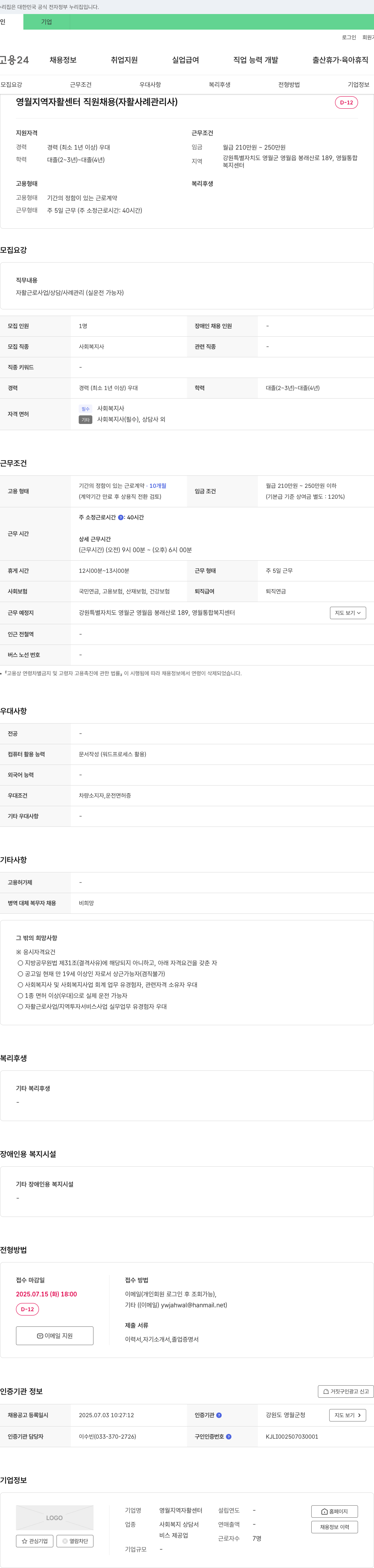 영월지역자활센터 영월 지역 자활 센터 직원 채용 (자활 사례 관리사) 채용공고