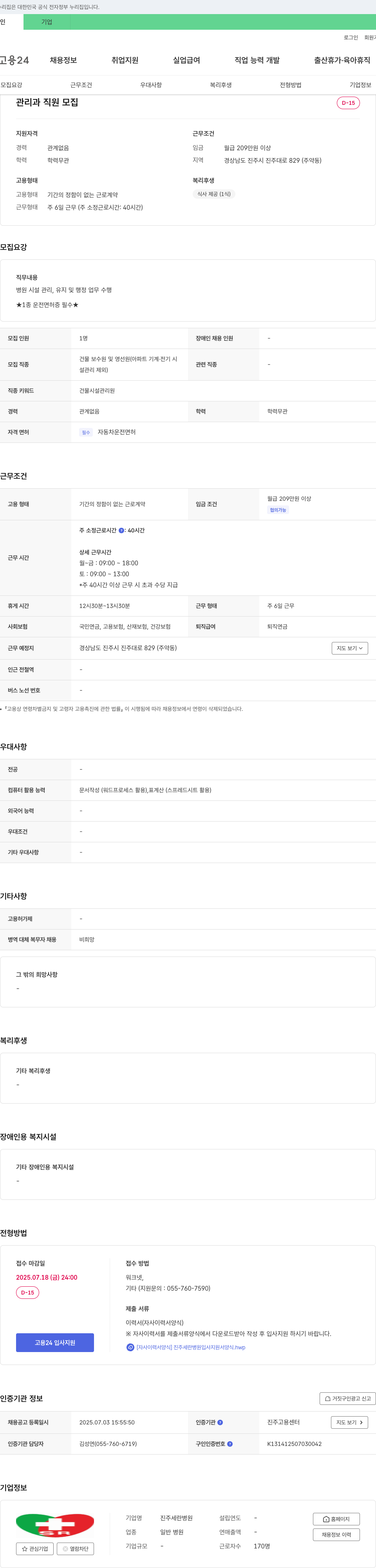 진주세란병원 관리과 직원 모집 채용공고