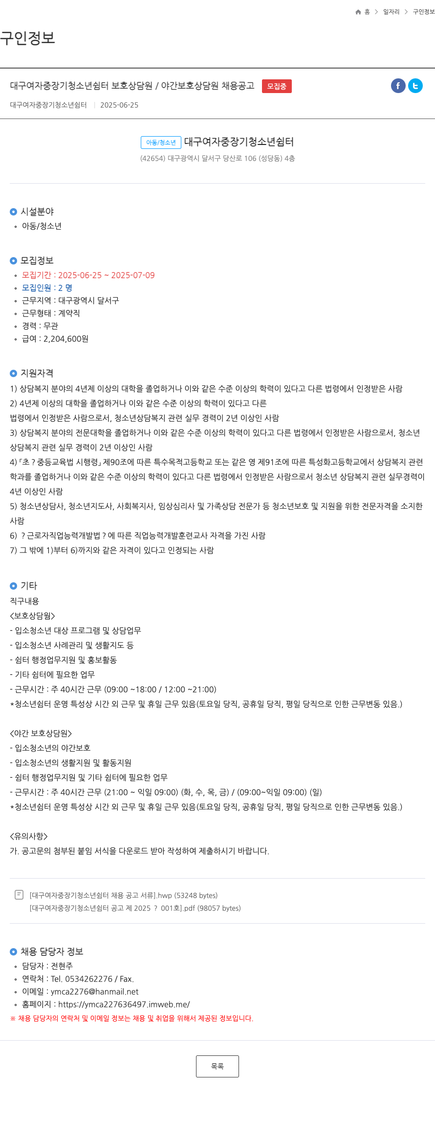 대구여자중장기청소년쉼터 대구 여자 중장기 청소년 쉼터 보호 상담원 / 야간 보호 상담원 채용 공고 채용공고