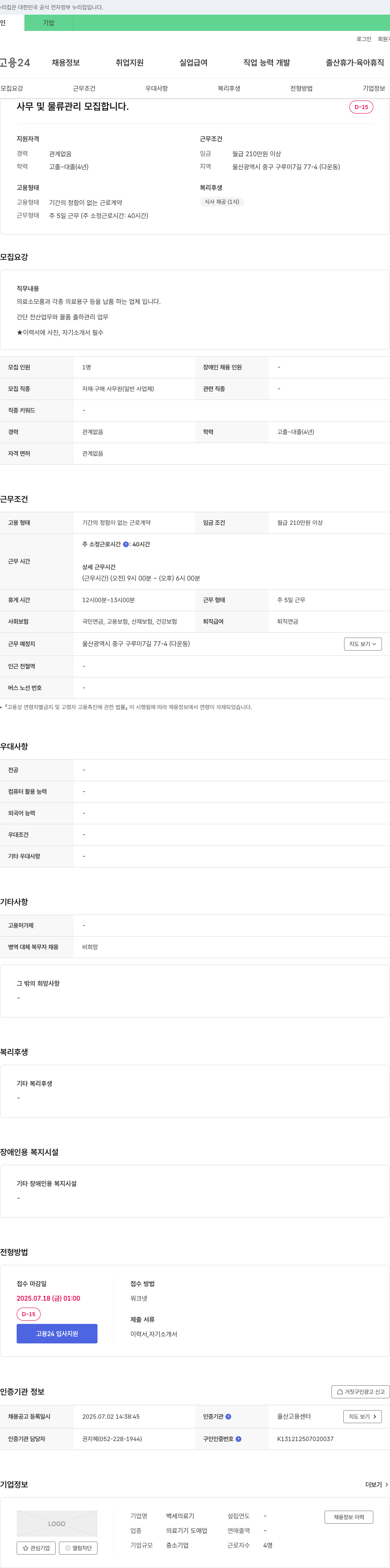 백세의료기 사무 및 물류 관리 모집 채용공고