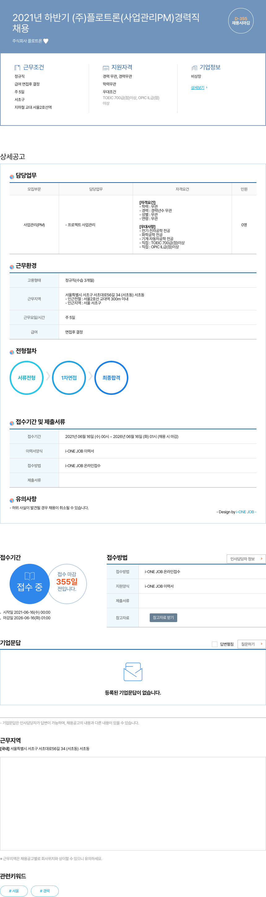 플로트론 2021년 하반기 (주) 플로트론 (사업 관리 PM) 경력직 채용공고