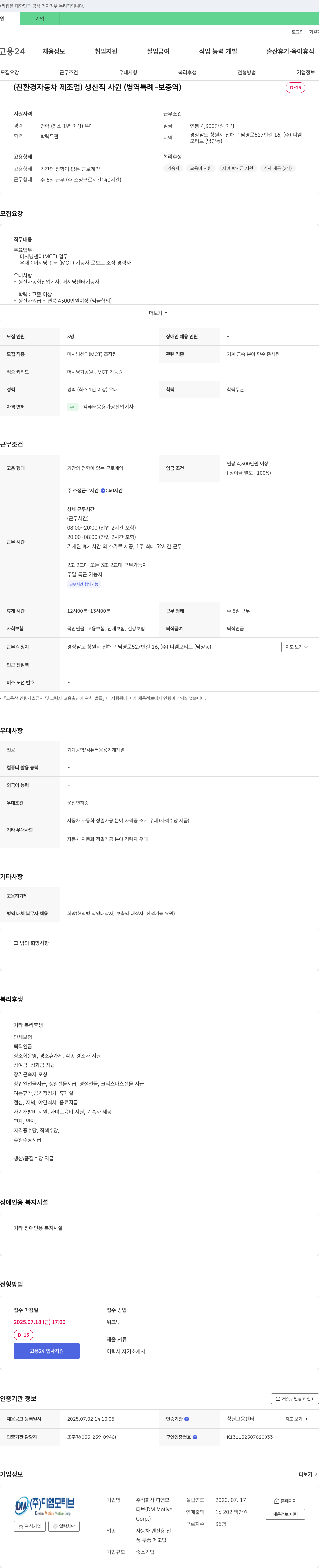 디엠모티브 (친환경 자동차 제조업) 생산직 사원(병역 특례 - 보충역) 채용 채용공고