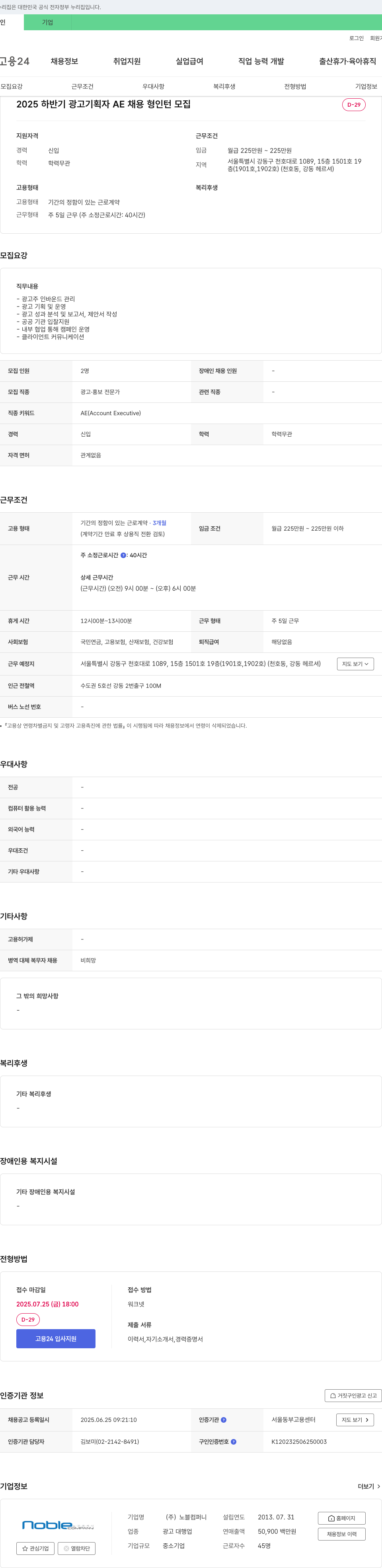 노블컴퍼니 2025 하반기 광고 기획자 AE 채용형 인턴 모집 채용공고