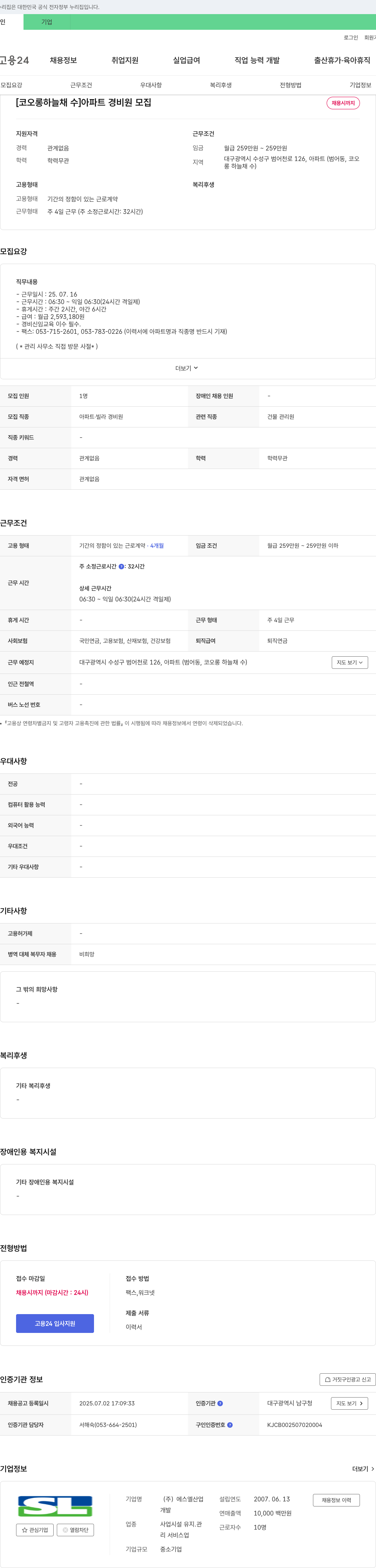 에스엘산업 [코오롱 하늘채 수] 아파트 경비원 모집 채용공고
