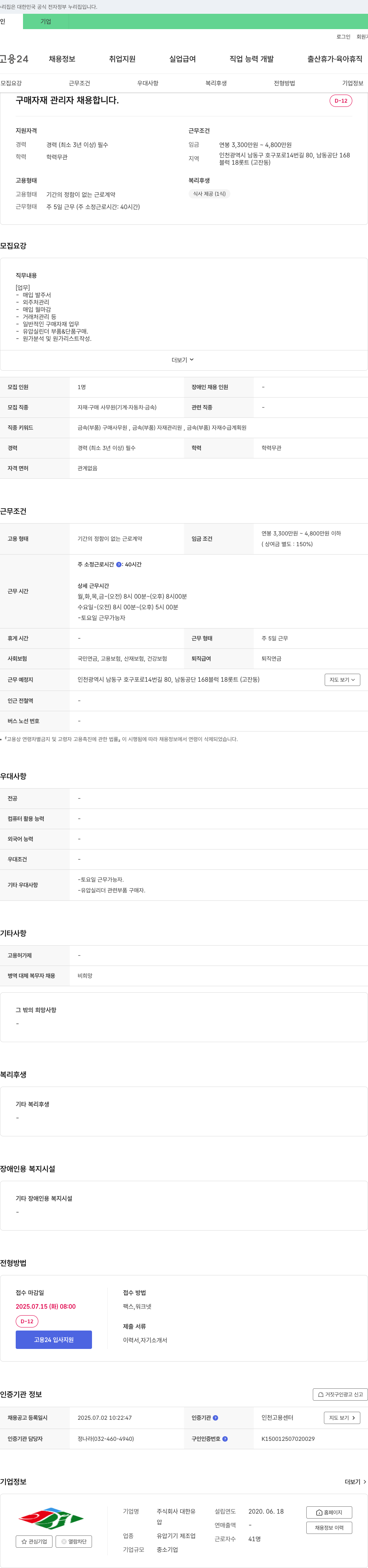 대한유 구매 자재 관리자 채용 채용공고